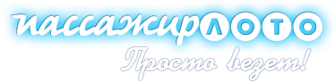 Пассажир-лото