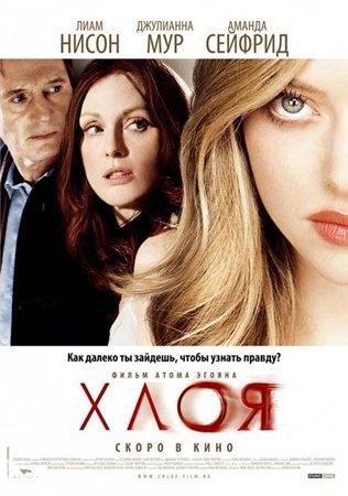 Фильм "Хлоя" (2009)