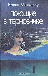 Книга "Поющие в терновнике" Колин Маккалоу