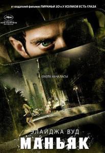 Фильм "Маньяк" (2012)
