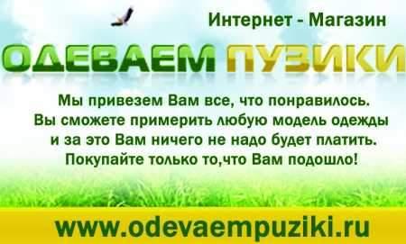 Магазин "Одеваем пузики", Москва