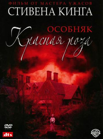 Фильм "Особняк Красная Роза" (2013)