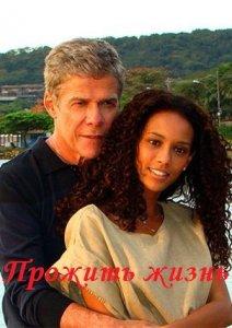 Сериал "Прожить жизнь" (2009)