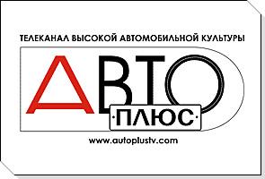 Телеканал "АВТО+"