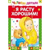 Книга "Я расту хорошим" Стрекоза