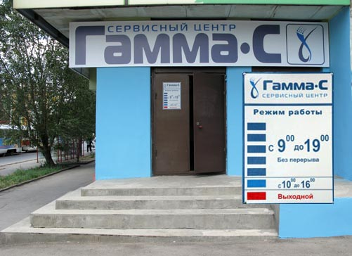 Сервисный центр Гамма-С, Самара
