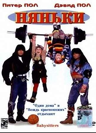 Фильм "Няньки" (1994)
