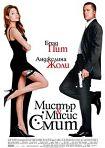 Фильм "Мистер и миссис Смит" (2005)