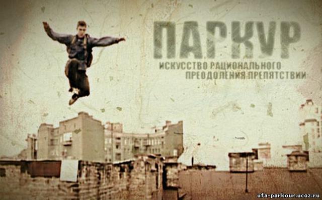 Паркур