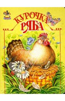 Книга "Курочка Ряба" Народ