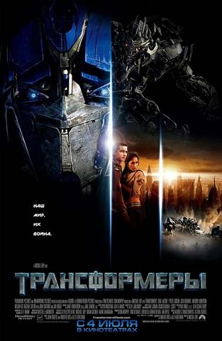 Фильм "Трансформеры" (2007)