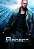 Фильм "Я,робот" (2004)