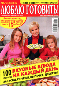 Журнал "ЛЮБЛЮ ГОТОВИТЬ"