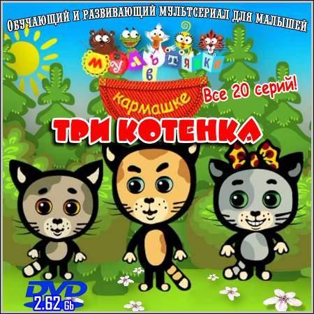 Мультфильм "Три котенка" (2009)