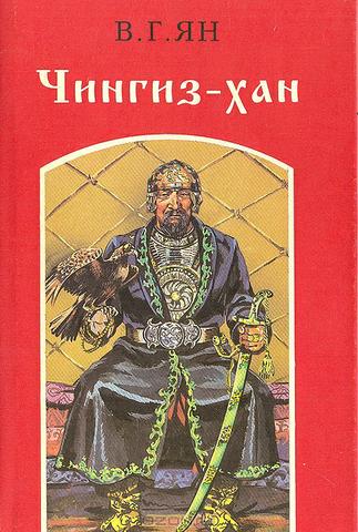 Книга "Чингиз хан" Ян