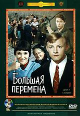 Фильм "Большая перемена"