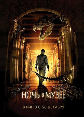 Фильм "Ночь в музее" (2006)