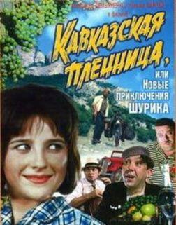 Фильм "Кавказская пленница"