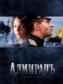 Фильм "Адмирал"