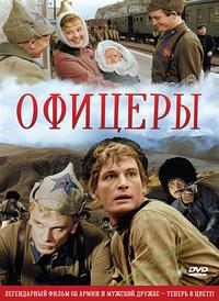 Фильм "Офицеры"