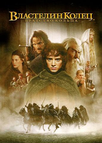 Фильм "Властелин колец: Братство кольца" (2001)