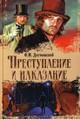 Книга "Преступление и наказание" Федор Достоевский
