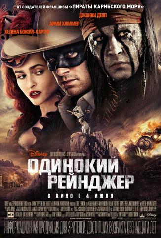 Фильм "Одинокий рейнджер" (2013)