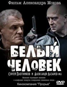 Сериал "Белый человек"