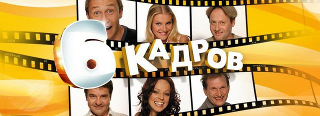 Сериал "6 кадров" (2005)