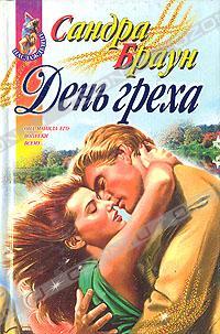 Книга "День греха" Сандра Браун