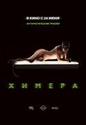 Фильм "Химера" (2008)