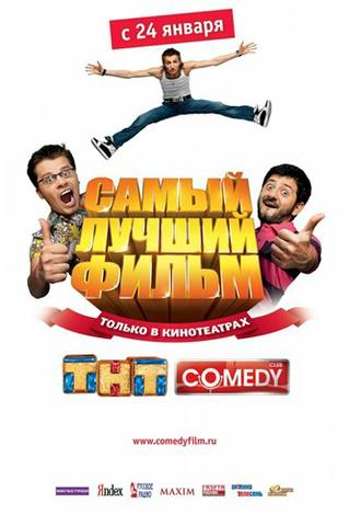 Фильм "Самый лучший фильм" (2007)