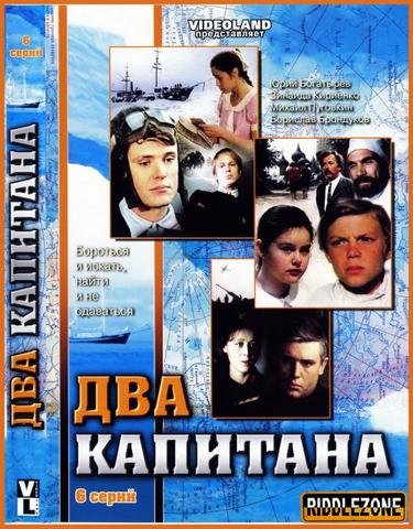 Сериал "Два капитана"
