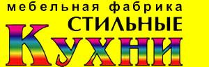 Кухня Фабрика "Стильные кухни"