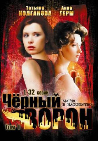Сериал "Черный ворон"