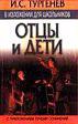 Книга "Отцы и дети"