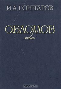 Книга "Обломов" И.А.Гончаров