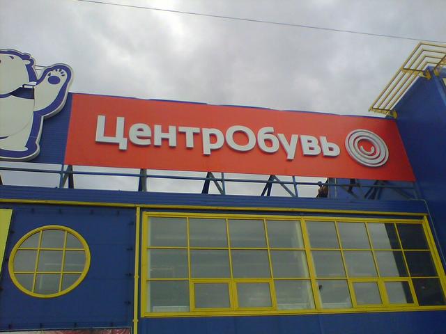Магазин "ЦентрОбувь", Красноярск
