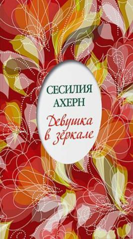 Книга "Девушка в зеркале" Сесилия Ахерн