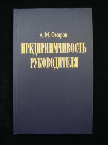 Книга "Предприимчивость руководителя" А.М. Омаров