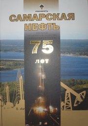 Книга "Самарская нефть 75 лет"