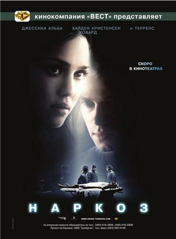 Фильм "Наркоз" (2007)
