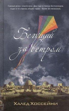 Книга "Бегущий за ветром" Халед Хоссейни