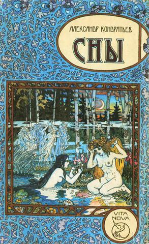 Книга "Сны" А. Кондратьев