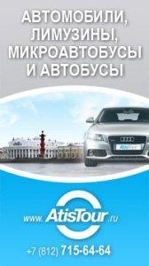 Atistour, заказ автобусов, Санкт-Петербург