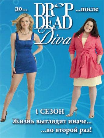Сериал "До смерти красива" (2009)