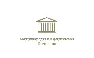Международная Юридическая Компания, Москва