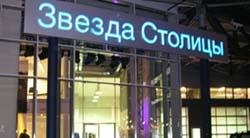 Автосалон "Звезда Столицы", Москва