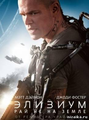 Фильм "Элизиум: Рай не на Земле" (2013)