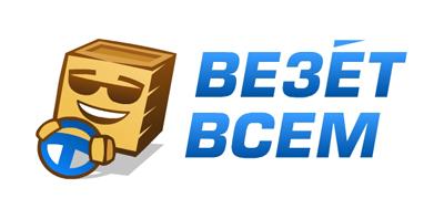 Везет Всем - онлайн сервис грузоперевозок, Москва